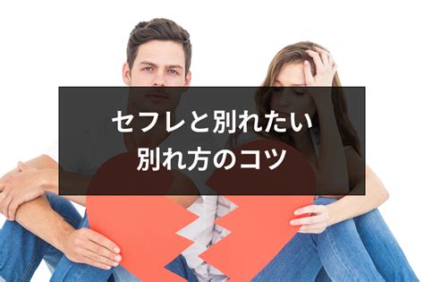 セフレ 終わり 方|セフレと別れたい！縁を切る時のおすすめの終わり方 .